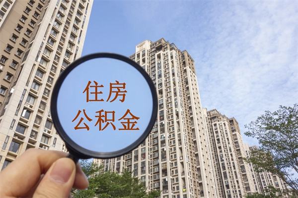 公积金满3个月可以提嘛-广安公积金代办平台