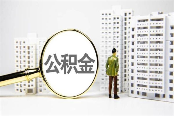 住房公积金的利息是多少-广安公积金代办平台